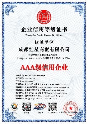 AAA级信用企业